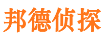 新城区邦德私家侦探公司